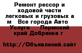 Ремонт рессор и ходовой части легковых и грузовых а/м - Все города Авто » Услуги   . Пермский край,Добрянка г.